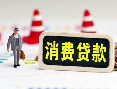 陇川哪些属于个人消费贷款？